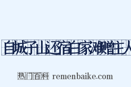 自城子山还宿白家滩赠主人是什么意思的图片